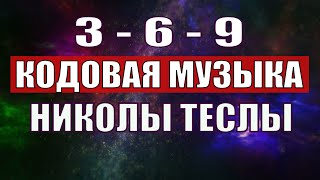 Открыли музыкальный код Николы Теслы 369 СЕКРЕТ [upl. by Aridan]