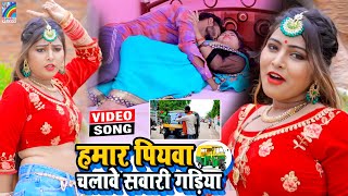 VIDEO Hamar Piyawa Chalawe Sawari Gadiya Antra Singh Priyanka  Bhojpuri Song 2021 [upl. by Lleirbag]