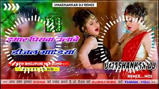 Hamar piyava chalave diesel Gadiya Bhojpuri DJ Malay music [upl. by Derby106]